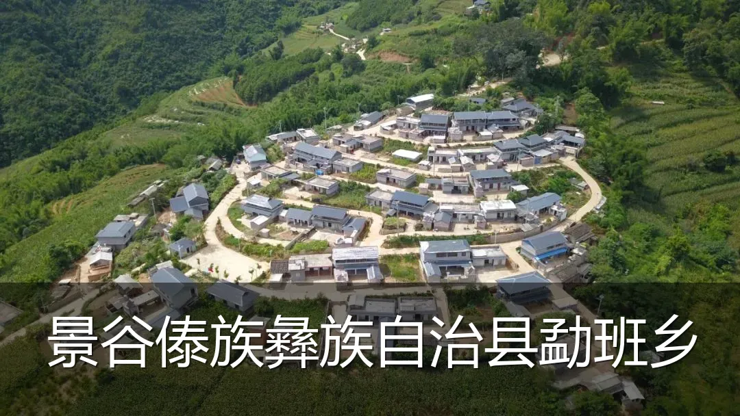 景谷傣族彝族自治县勐班乡