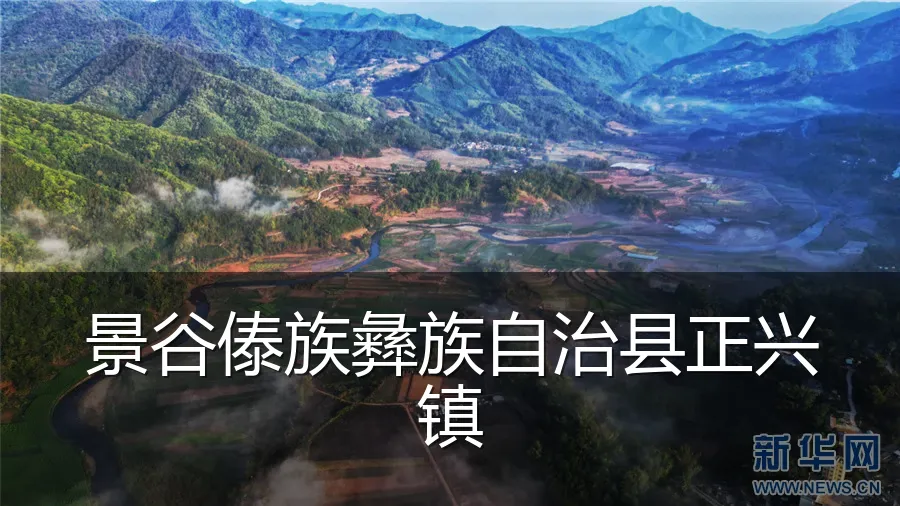 景谷傣族彝族自治县正兴镇